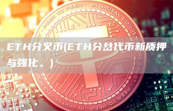 TH分叉币 - TH分岔代币新质押与强化。